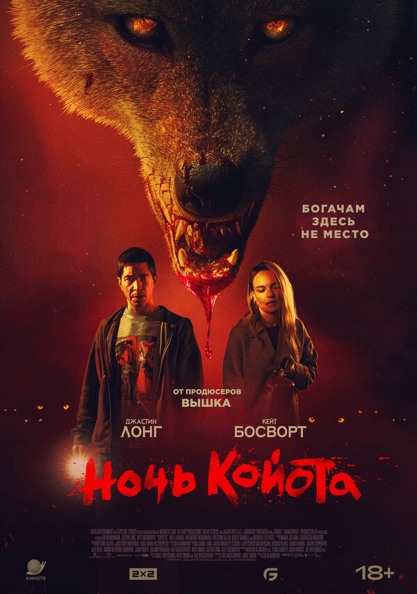 Ночь койота постер - смотреть онлайн